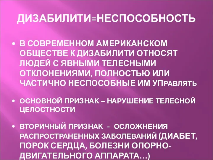 ДИЗАБИЛИТИ=НЕСПОСОБНОСТЬ В СОВРЕМЕННОМ АМЕРИКАНСКОМ ОБЩЕСТВЕ К ДИЗАБИЛИТИ ОТНОСЯТ ЛЮДЕЙ С