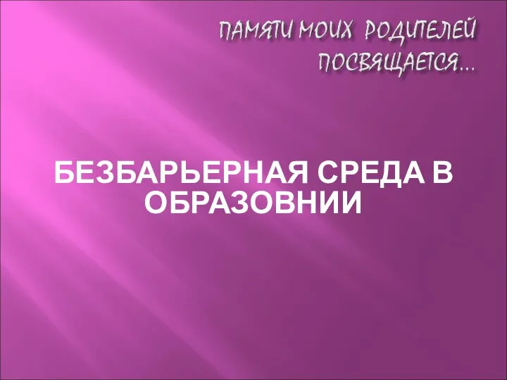 БЕЗБАРЬЕРНАЯ СРЕДА В ОБРАЗОВНИИ