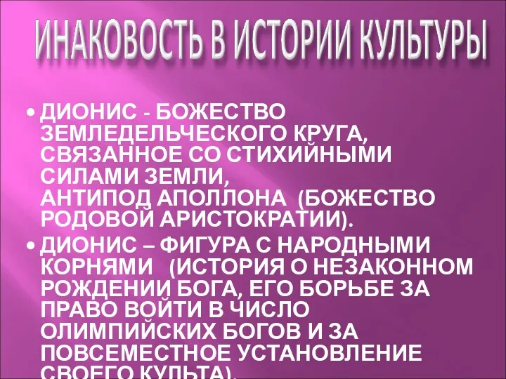 ДИОНИС - БОЖЕСТВО ЗЕМЛЕДЕЛЬЧЕСКОГО КРУГА, СВЯЗАННОЕ СО СТИХИЙНЫМИ СИЛАМИ ЗЕМЛИ,