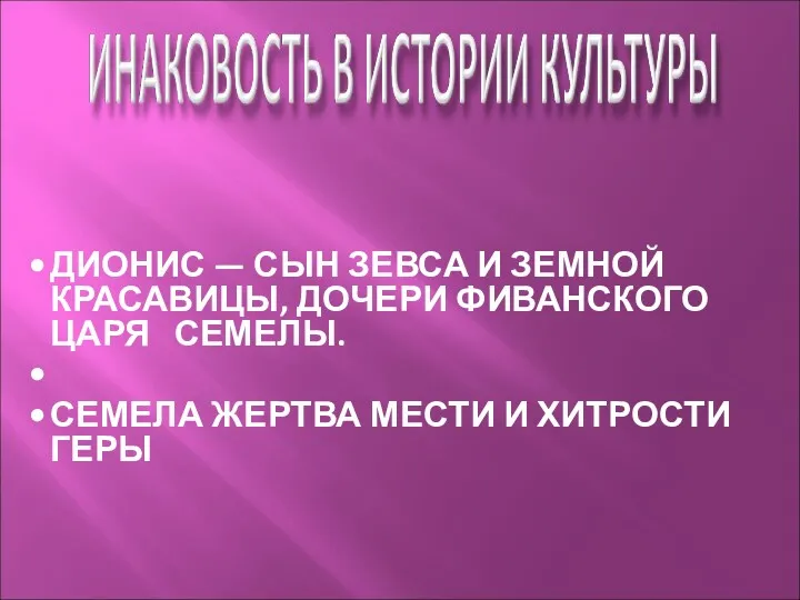 ДИОНИС — СЫН ЗЕВСА И ЗЕМНОЙ КРАСАВИЦЫ, ДОЧЕРИ ФИВАНСКОГО ЦАРЯ