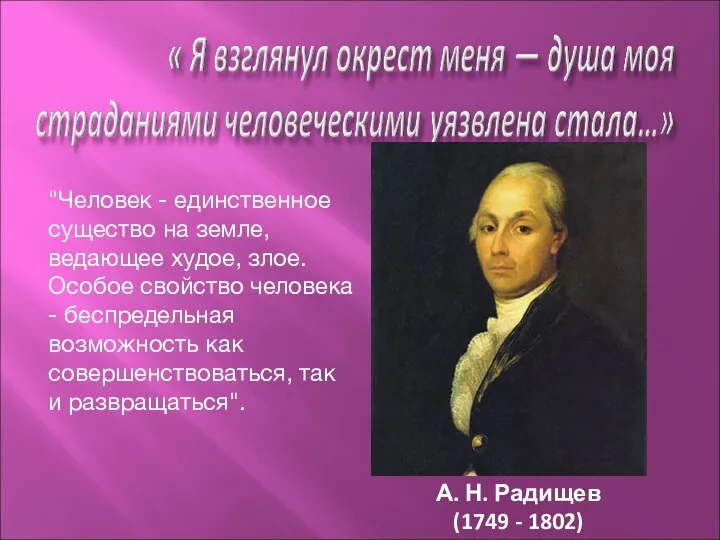 "Человек - единственное существо на земле, ведающее худое, злое. Особое