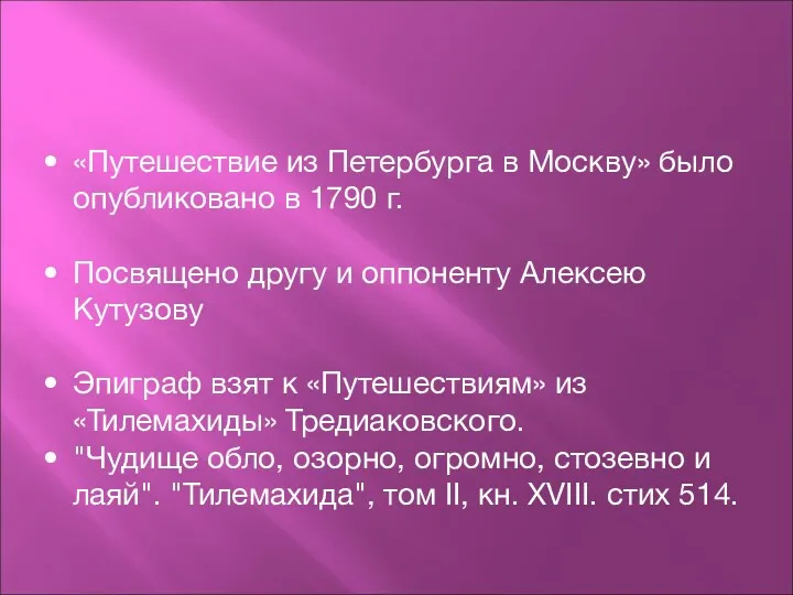 «Путешествие из Петербурга в Москву» было опубликовано в 1790 г.