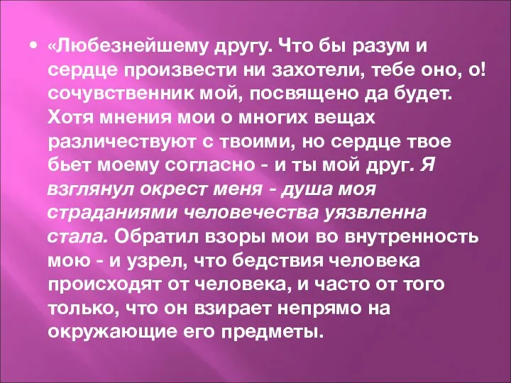 «Любезнейшему другу. Что бы разум и сердце произвести ни захотели,