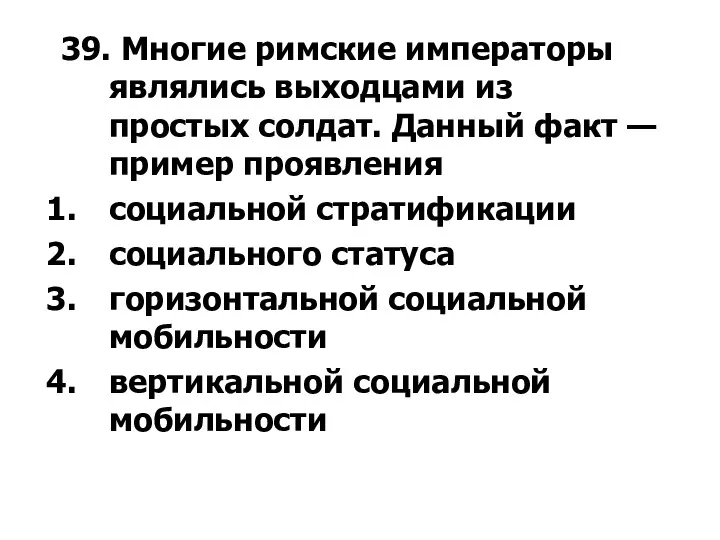 39. Многие римские императоры являлись выходцами из простых солдат. Данный