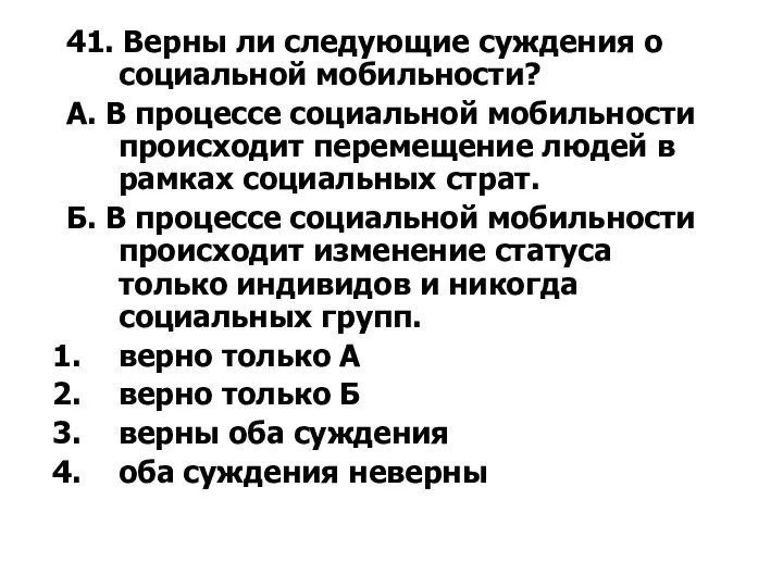 41. Верны ли следующие суждения о социальной мобильности? А. В