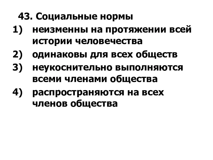 43. Социальные нормы неизменны на протяжении всей истории человечества одинаковы