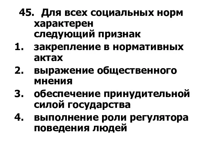 45. Для всех социальных норм характерен следующий признак закрепление в