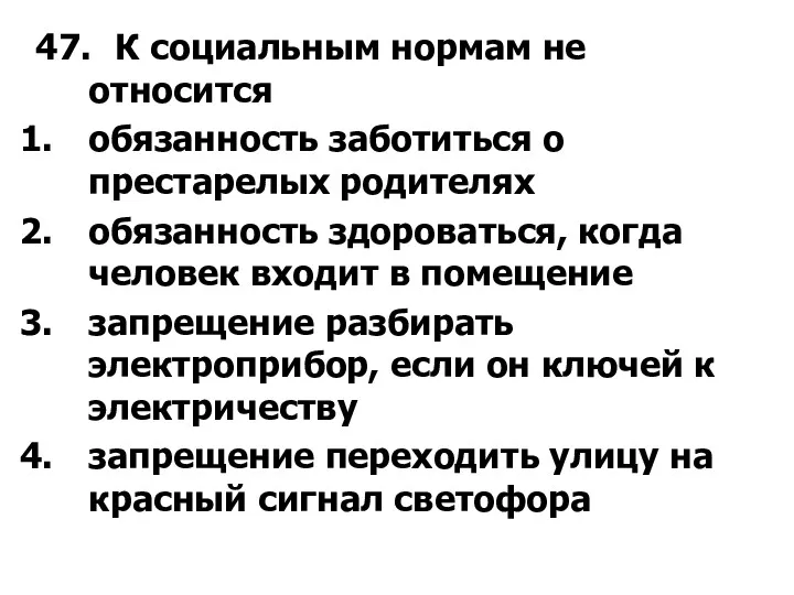 47. К социальным нормам не относится обязанность заботиться о престарелых