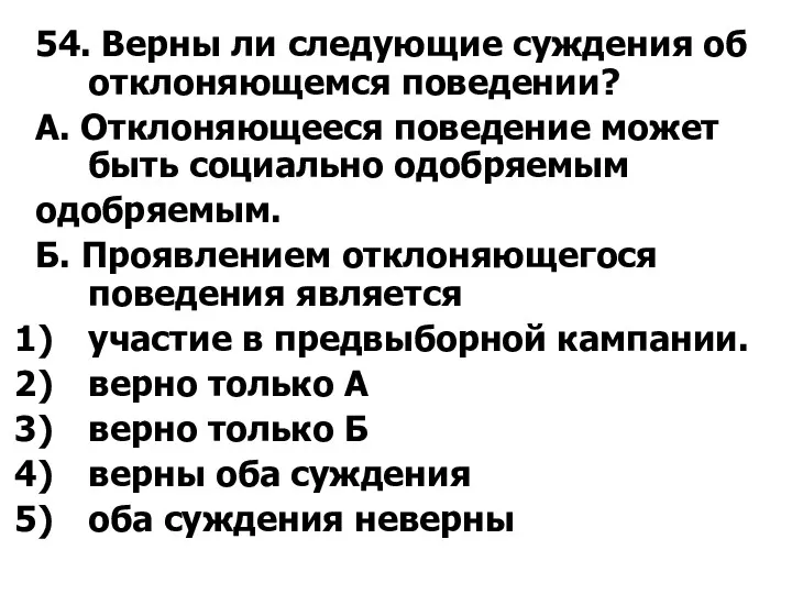 54. Верны ли следующие суждения об отклоняющемся поведении? А. Отклоняющееся