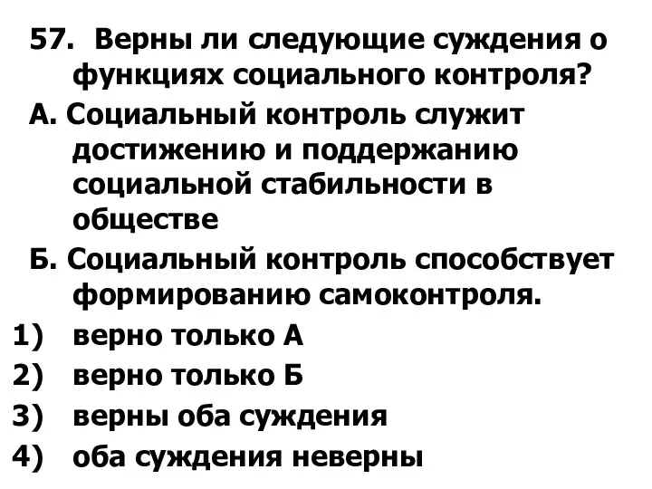 57. Верны ли следующие суждения о функциях coциального контроля? А.