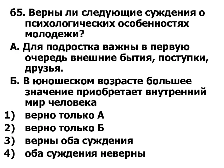 65. Верны ли следующие суждения о психологических особенностях молодежи? А.