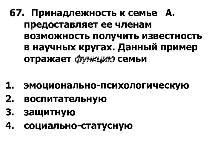 67. Принадлежность к семье А. предоставляет ее членам возможность получить