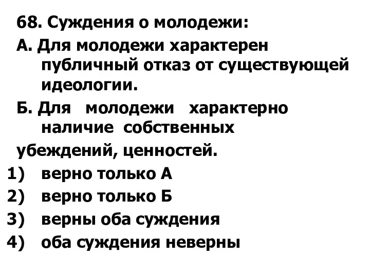 68. Суждения о молодежи: А. Для молодежи характерен публичный отказ