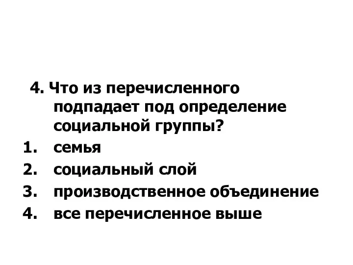 4. Что из перечисленного подпадает под определение социальной группы? семья