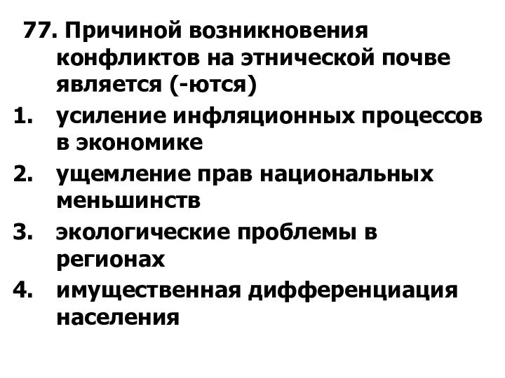 77. Причиной возникновения конфликтов на этнической почве является (-ются) усиление