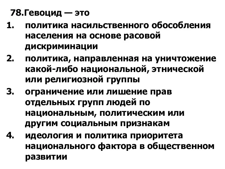 78.Гевоцид — это политика насильственного обособления населения на основе расовой