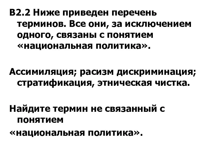 В2.2 Ниже приведен перечень терминов. Все они, за исключением одного,