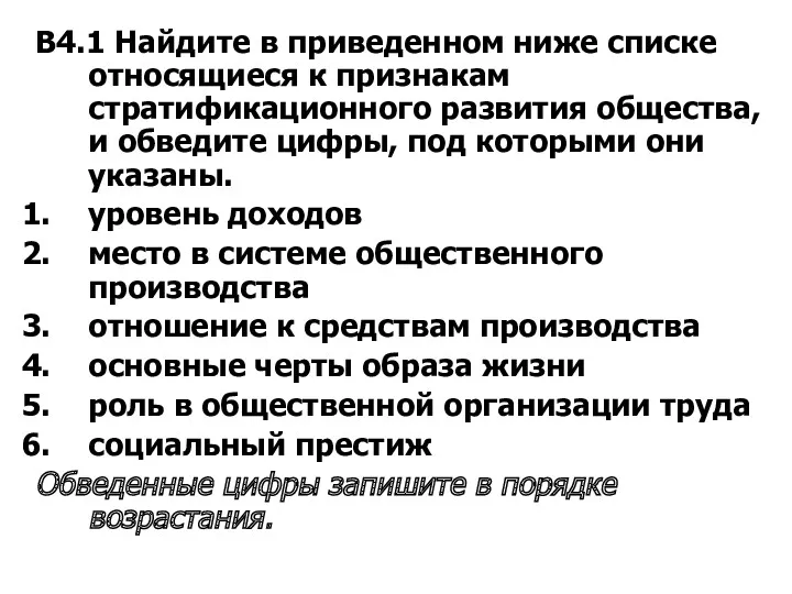 В4.1 Найдите в приведенном ниже списке относящиеся к признакам стратификационного