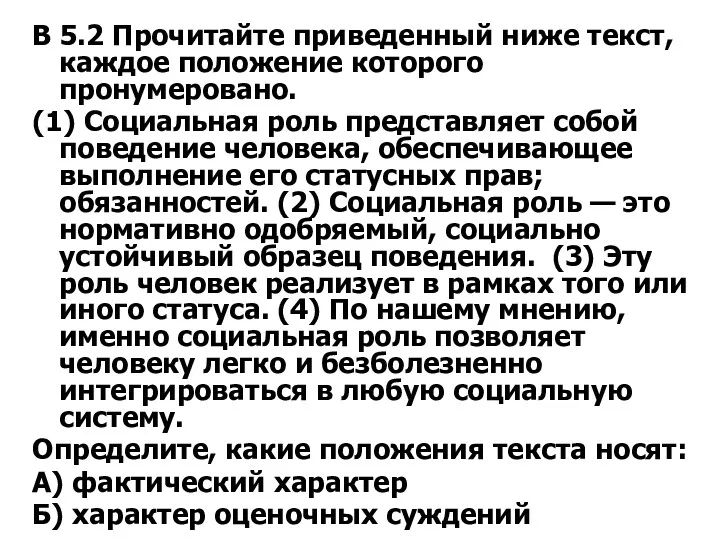 В 5.2 Прочитайте приведенный ниже текст, каждое положение которого пронумеровано.