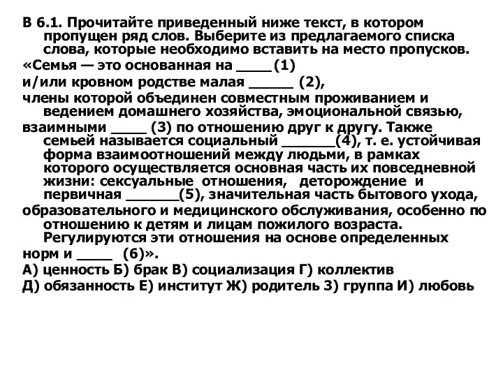 В 6.1. Прочитайте приведенный ниже текст, в кото­ром пропущен ряд