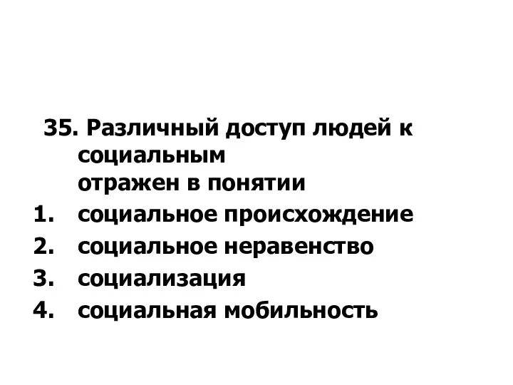 35. Различный доступ людей к социальным отражен в понятии социальное происхождение социальное неравенство социализация социальная мобильность