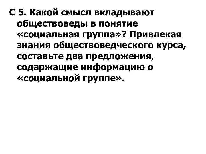 С 5. Какой смысл вкладывают обществоведы в понятие «социальная группа»?