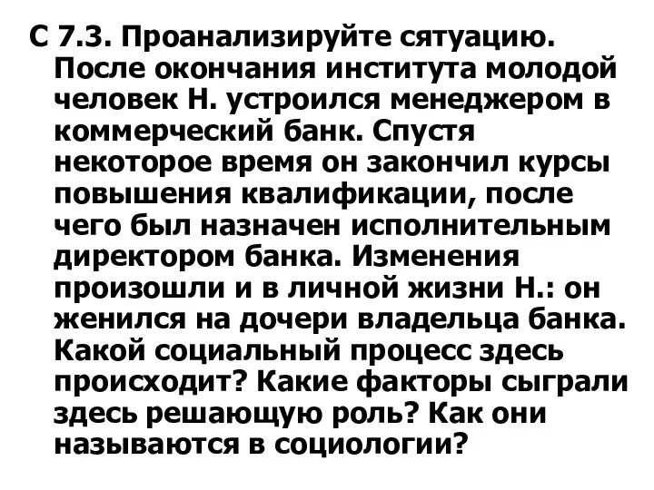 С 7.3. Проанализируйте сятуацию. После окончания института молодой человек Н.