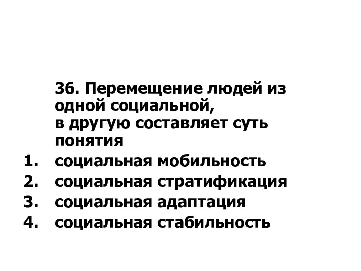 36. Перемещение людей из одной социальной, в другую составляет суть