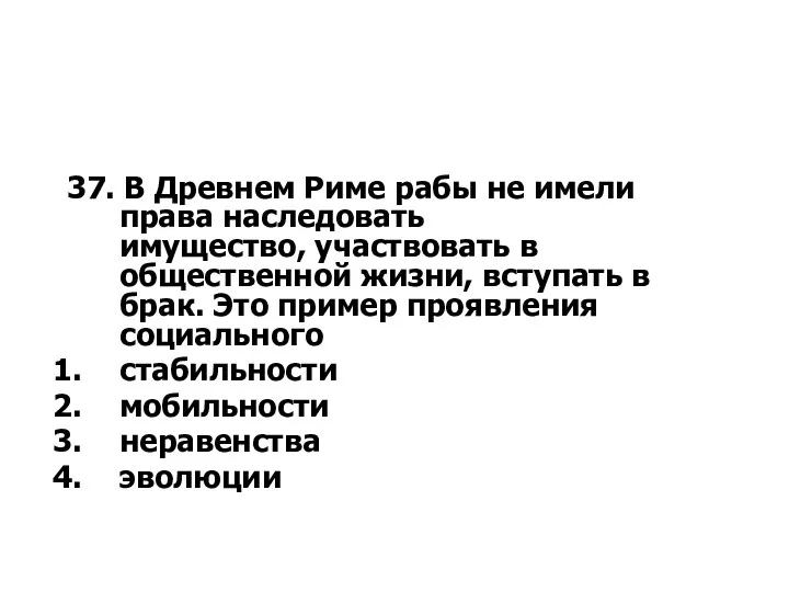 37. В Древнем Риме рабы не имели права наследовать имущество,