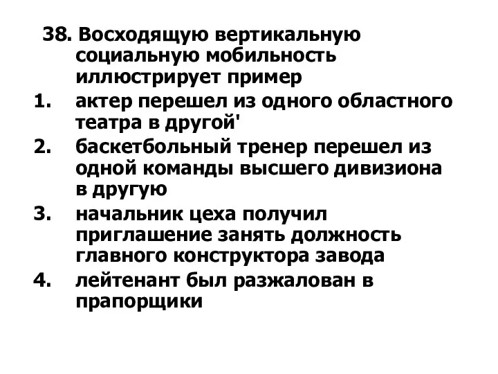 38. Восходящую вертикальную социальную мобильность иллюстрирует пример актер перешел из