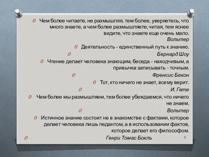 Чем более читаете, не размышляя, тем более, уверяетесь, что много