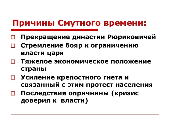 Причины Смутного времени: Прекращение династии Рюриковичей Стремление бояр к ограничению