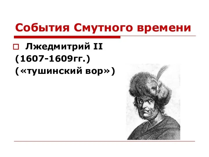 События Смутного времени Лжедмитрий II (1607-1609гг.) («тушинский вор»)