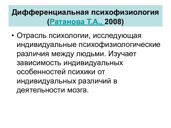 Дифференциальная психофизиология (Ратанова Т.А., 2008) Отрасль психологии, исследующая индивидуальные психофизиологические