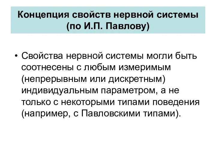 Концепция свойств нервной системы (по И.П. Павлову) Свойства нервной системы