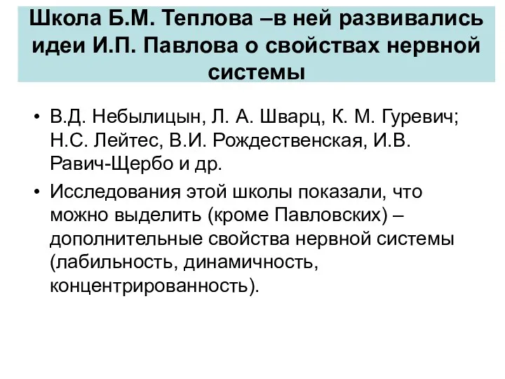 Школа Б.М. Теплова –в ней развивались идеи И.П. Павлова о