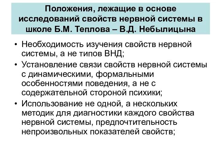 Положения, лежащие в основе исследований свойств нервной системы в школе