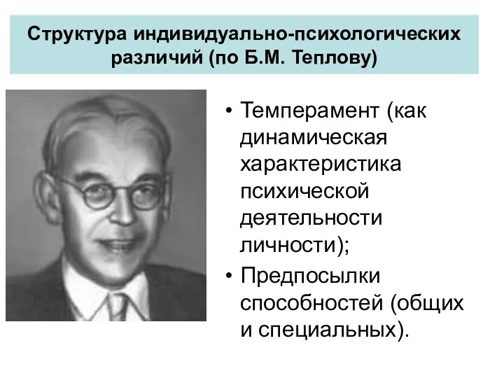 Структура индивидуально-психологических различий (по Б.М. Теплову) Темперамент (как динамическая характеристика