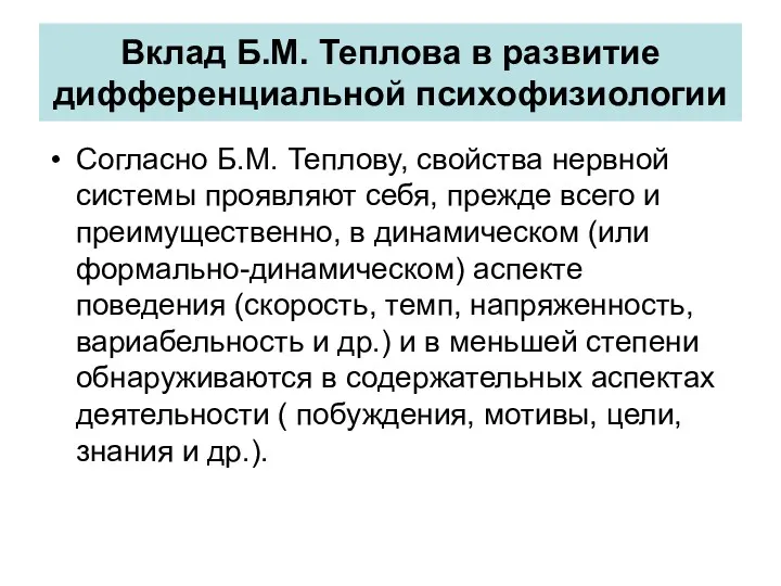 Вклад Б.М. Теплова в развитие дифференциальной психофизиологии Согласно Б.М. Теплову,