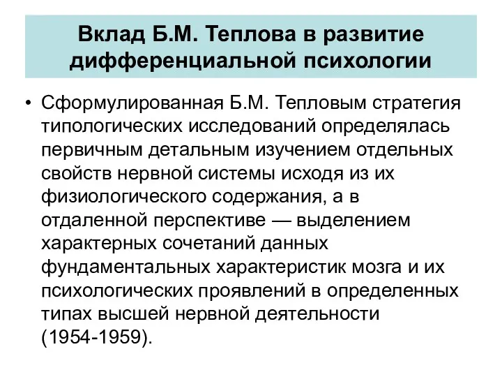 Вклад Б.М. Теплова в развитие дифференциальной психологии Сформулированная Б.М. Тепловым