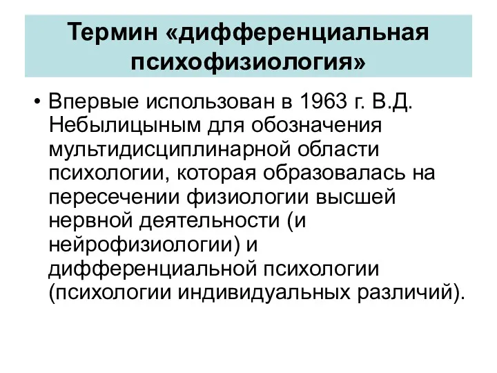 Термин «дифференциальная психофизиология» Впервые использован в 1963 г. В.Д. Небылицыным