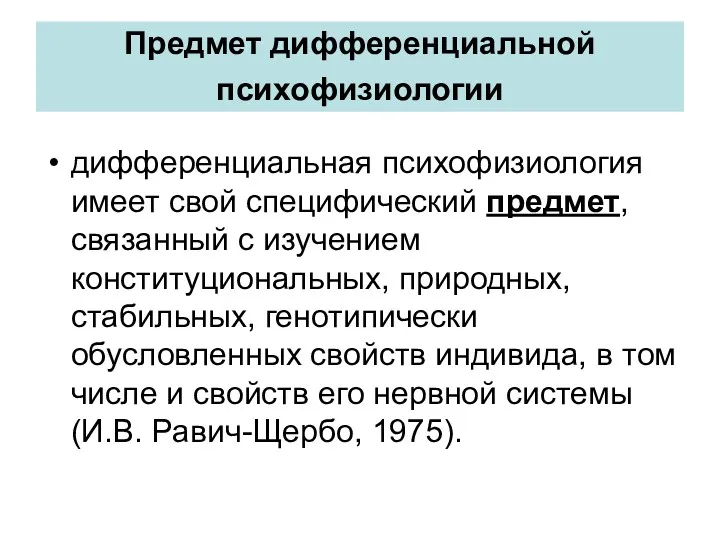 Предмет дифференциальной психофизиологии дифференциальная психофизиология имеет свой специфический предмет, связанный