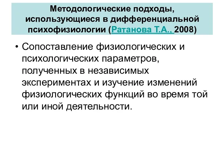 Методологические подходы, использующиеся в дифференциальной психофизиологии (Ратанова Т.А., 2008) Сопоставление