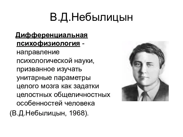 В.Д.Небылицын Дифференциальная психофизиология -направление психологической науки, призванное изучать унитарные параметры