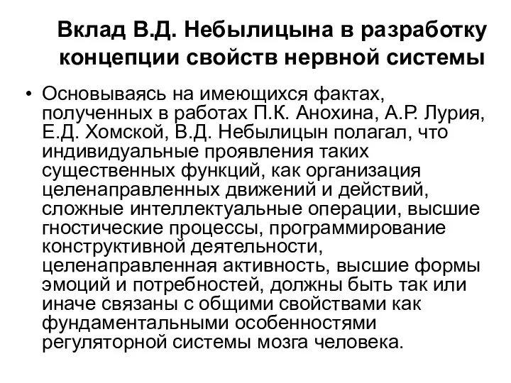 Вклад В.Д. Небылицына в разработку концепции свойств нервной системы Основываясь