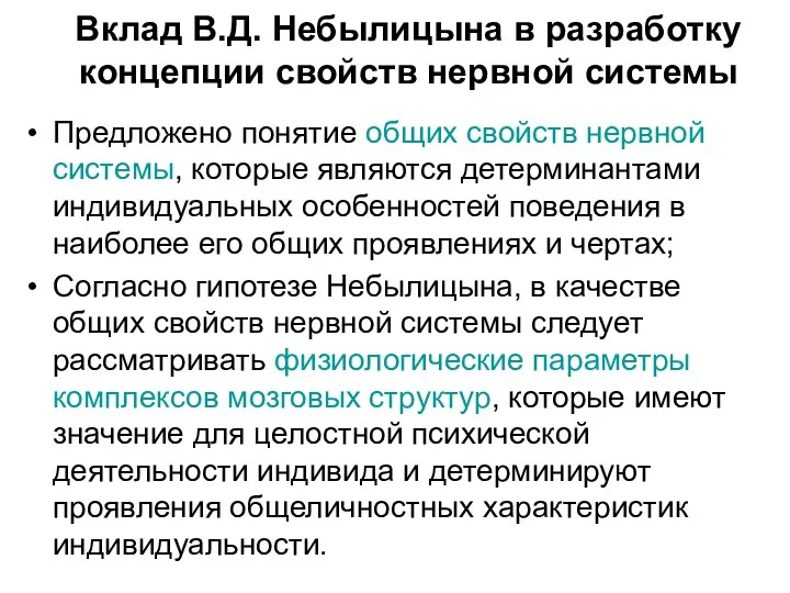 Вклад В.Д. Небылицына в разработку концепции свойств нервной системы Предложено