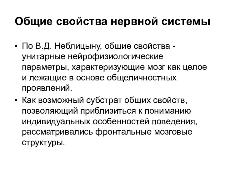 Общие свойства нервной системы По В.Д. Неблицыну, общие свойства -унитарные