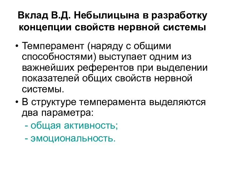 Вклад В.Д. Небылицына в разработку концепции свойств нервной системы Темперамент