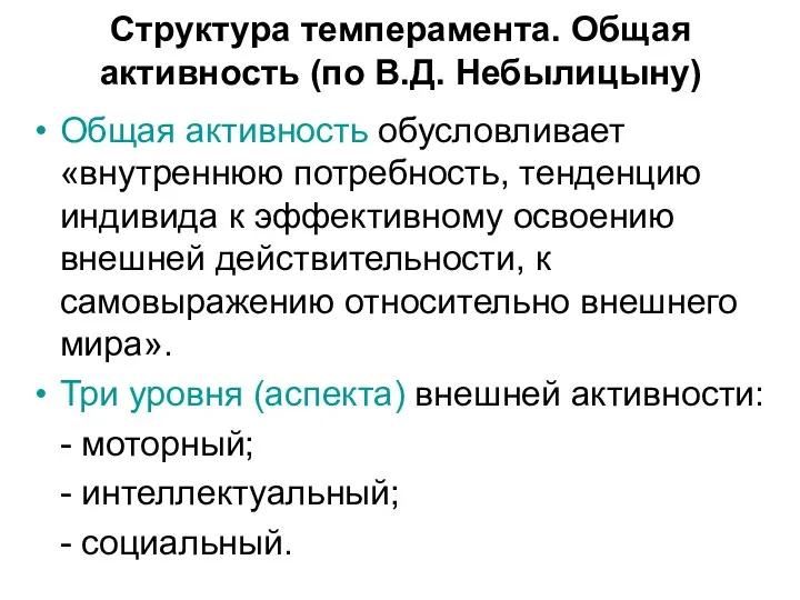 Структура темперамента. Общая активность (по В.Д. Небылицыну) Общая активность обусловливает