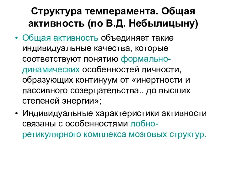 Структура темперамента. Общая активность (по В.Д. Небылицыну) Общая активность объединяет